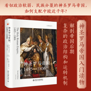 1495 1806 北京大学出版 2023新书 社9787301333402 想象欧洲丛书 神圣罗马帝国 彼得·威尔逊 正版 第2版