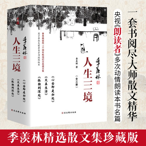 人生三境 季羡林精品散文集珍藏版（心安即是归处+天真生活+孤独到深处 套装共3册）新版套盒版 正版书籍