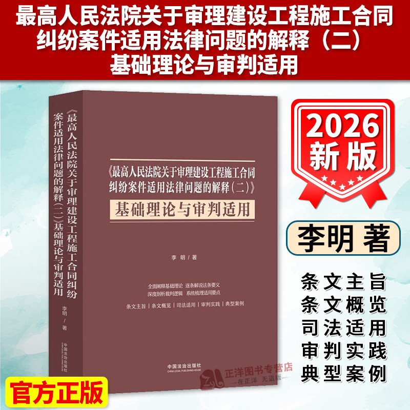 2026新书 最高人民法院关于审理建设工程施工合同纠纷案件适用法律问题的解释（二）基础理论与审判适用 李明 中国法治出版社