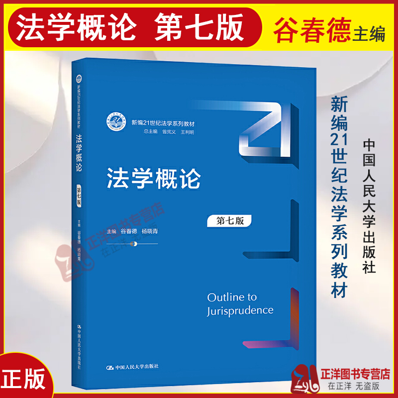 正版2023新书法学概论第七版7版谷春德杨晓青新编21世纪法学系列教材大学本科考研教科书人大蓝皮教材中国人民大学出版社