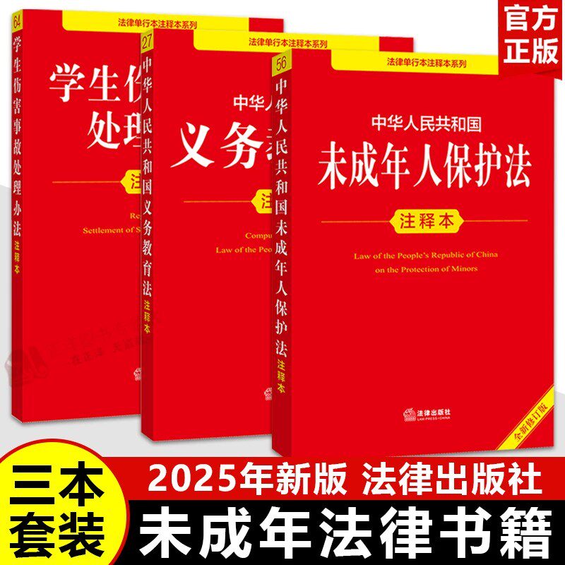 【2025年全新修订版】未成年人保护法+学生伤害事故处理办法+义务教育法 注释本 法律法规法条释义实用版书籍 法律出版社