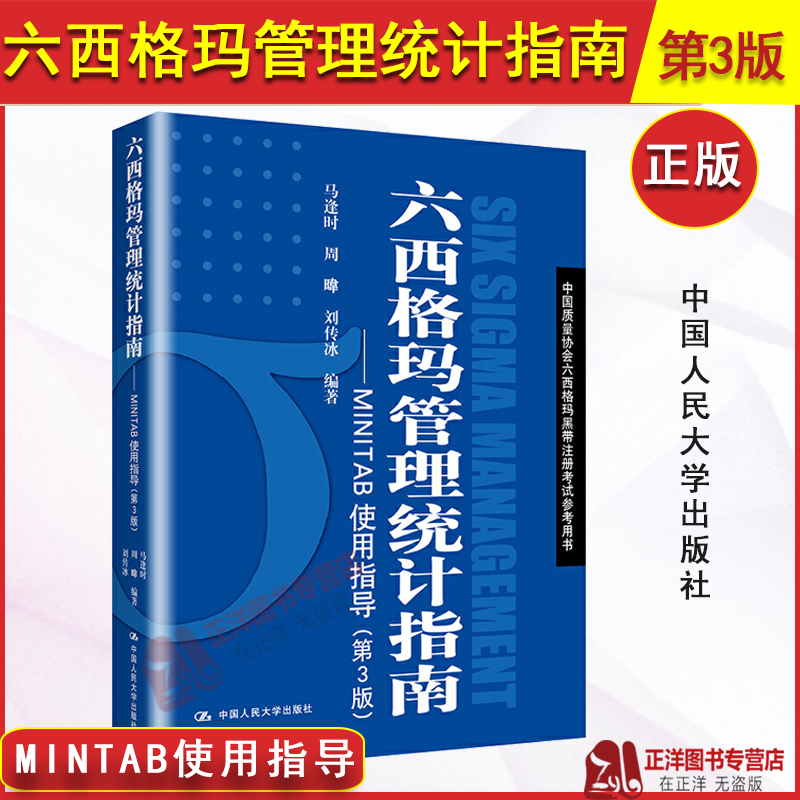 人大版 马逢时 六西格玛管理统计指南 MINITAB使用指导 第三版第3版 中国质量协会六西格玛黑带注册考试参考用书 正版教材
