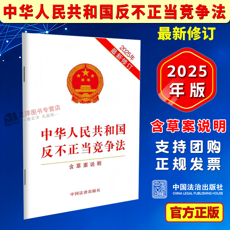 正版2025新书 中华人民共和国反不正当竞争法 含草案说明 中国法治出版社9787521654370