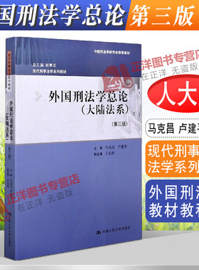 正版外国刑法学总论 大陆法系第三版第3版 马克昌 现代刑事法学系列教材 外国刑法学教材教科书 大学本科考研教材