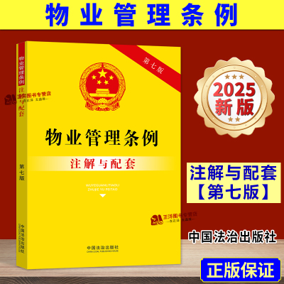 【2025新版】物业管理条例 注解与配套 第七版 法律法规条文司法解释注释本实用版民法典业主权益书 中国法治出版社9787521655940