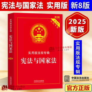 新8版 实用版 法规专辑 正版 中国法治出版 宪法与国家法 中国宪法国家法相关法律法规条文解读注释司法解释理解适用 社 2025新书