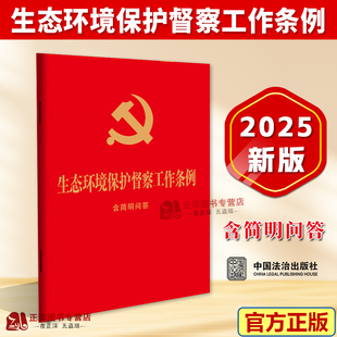 正版2025新书 生态环境保护督察工作条例 含简明问答 64开红皮烫金 中国法治出版社9787521653540