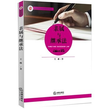 亲属与继承法/法学专业综合改革系列教材 王琳/著 9787511866011