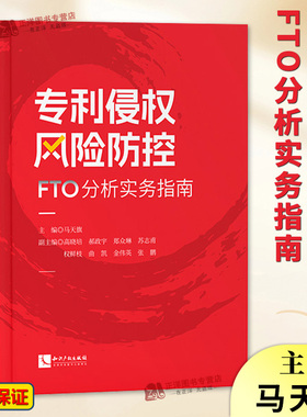 正版2024新书 专利侵权风险防控 FTO分析实务指南 马天旗 专利侵权风险排查 FTO检索方法 检索方法 知识产权出版社9787513091602