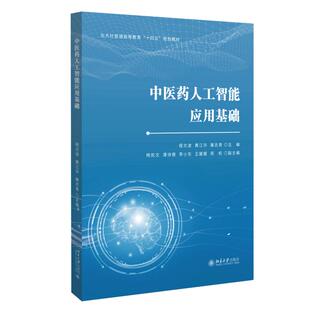 程文波 中医药人工智能应用基础 黄江华 屠志青 社9787301371862 正版 北京大学出版 2026新书