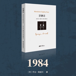 1984书 乔治奥威尔作品 原版 全译本无删减一九八四 反乌托邦三部曲之一社会寓言政治讽喻小说外国文学世界名著 中文版 正版