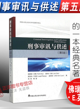 正版 刑事审讯与供述 第5版五版 外国警学译从 侦查讯问经典名著 刑事 刑法 刑侦 法律书籍 中国人民公安大学出版社9787565323287