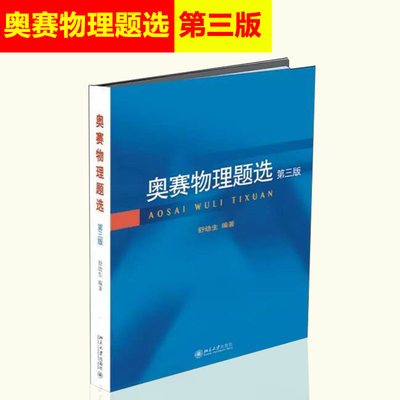 北大正版 奥赛物理题选 第三版第3版 舒幼生 联谊赛试题择优选拔考试题 中学生物理奥赛集训书和习题 北京大学出版社