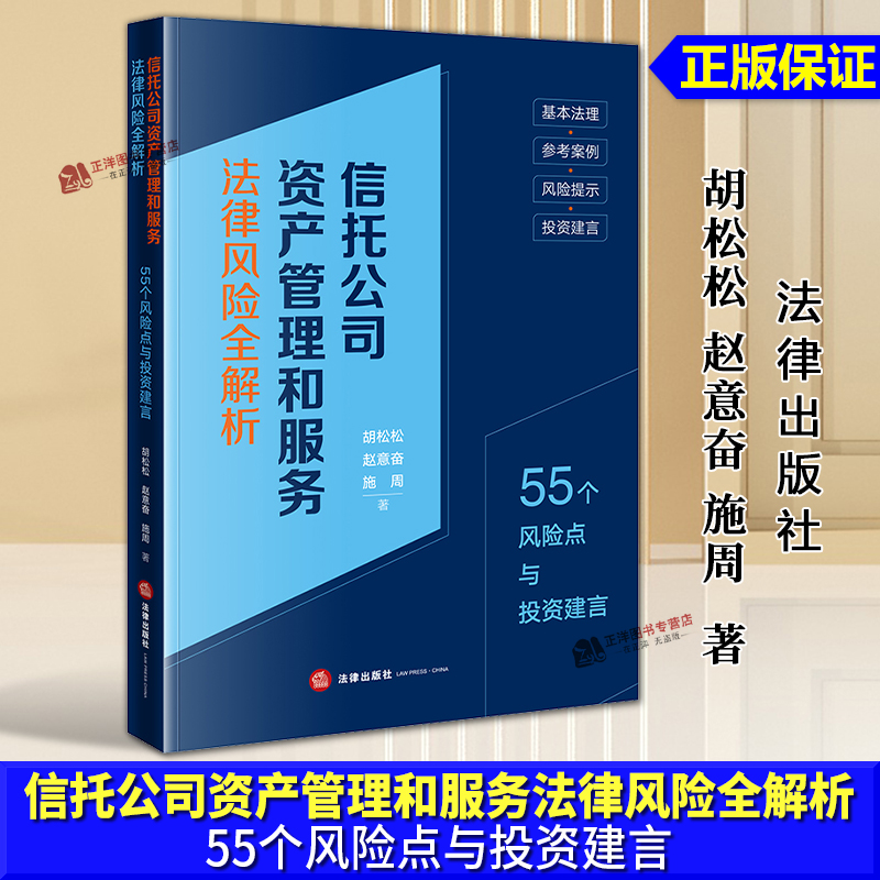 正版2025新书 信托公司资产管理和服务法律风险全解析 55个风险点与投资建言 胡松松 赵意奋 施周 法律出版社9787524400943
