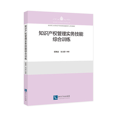 正版2021新书 知识产权管理实务技能综合训练 张颖露 朱力影 知识产权出版社9787513079938