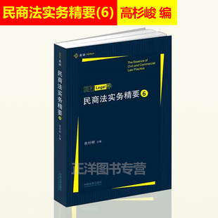 【正版】民商法实务精要6 第六辑集 高杉LEGAL 高杉峻主编 民商法实务技能手册 律师民商法办案法律实务 中国法制出版社