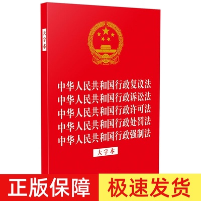 正版2025年适用中华人民共和国行政复议法 行政诉讼法 行政许可法 行政处罚法 行政强制法 大字本32开烫金五合一 法律法规合一系列