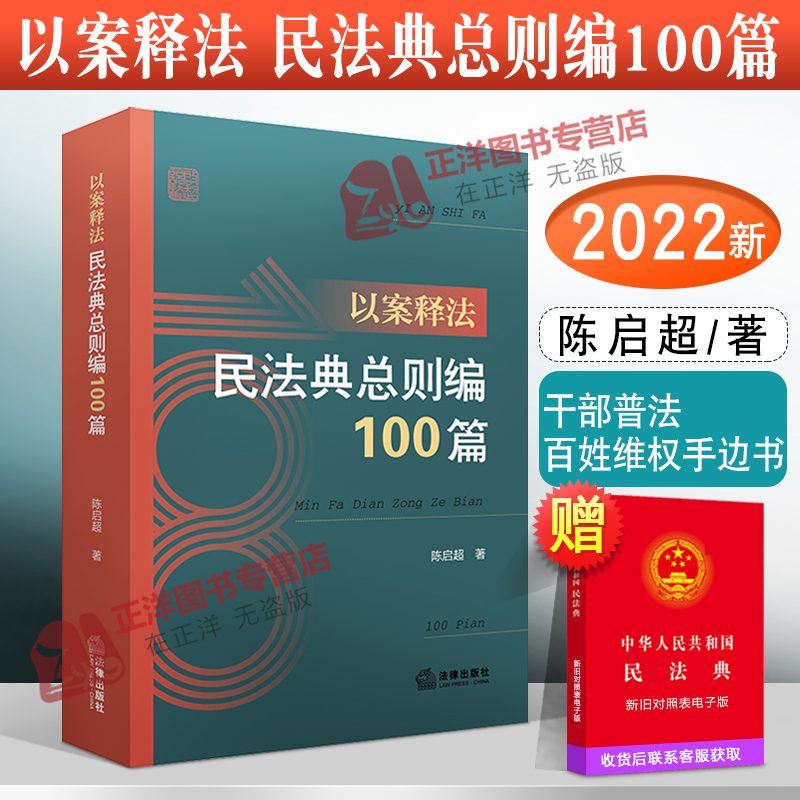 2022新书 以案释法 民法典总则编100篇 陈启超著 干部普法 百姓维权手边书 鲜活百姓案例 民法典普法 法律出版社9787519765576