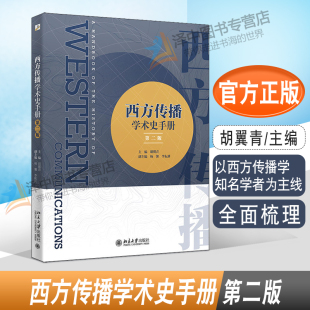 正版2022新书 西方传播学术史手册 第二版 胡翼青 杨馨 李耘耕 北京大学出版社9787301333891