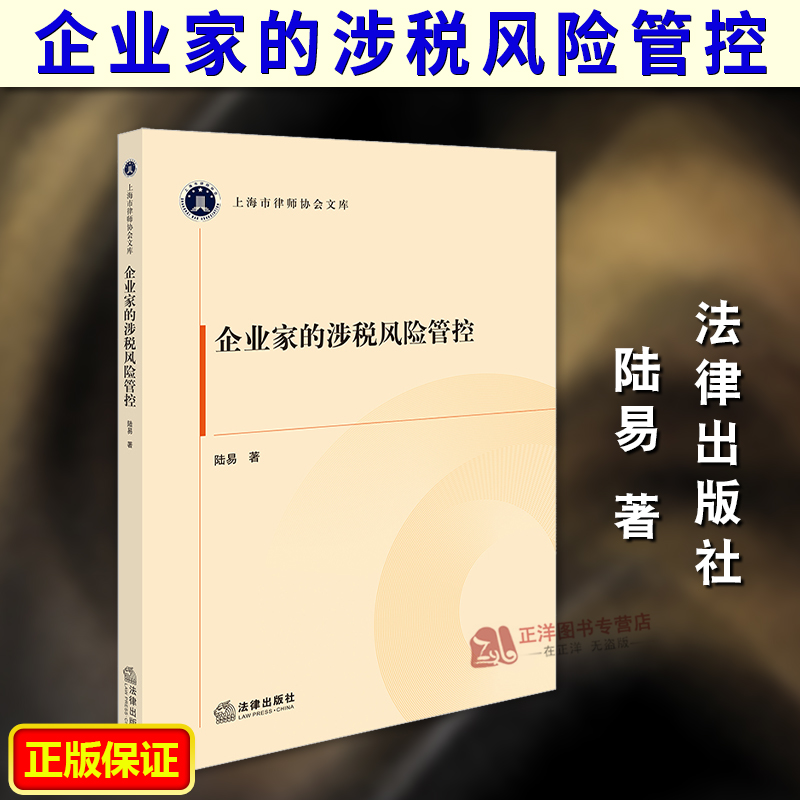 正版2025新书 企业家的涉税风险管控 陆易 上海市律师协会文库 法律出版社 9787524402473