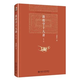 正版2024新书 敦煌学十八讲 荣新江 北京大学出版社9787301353226