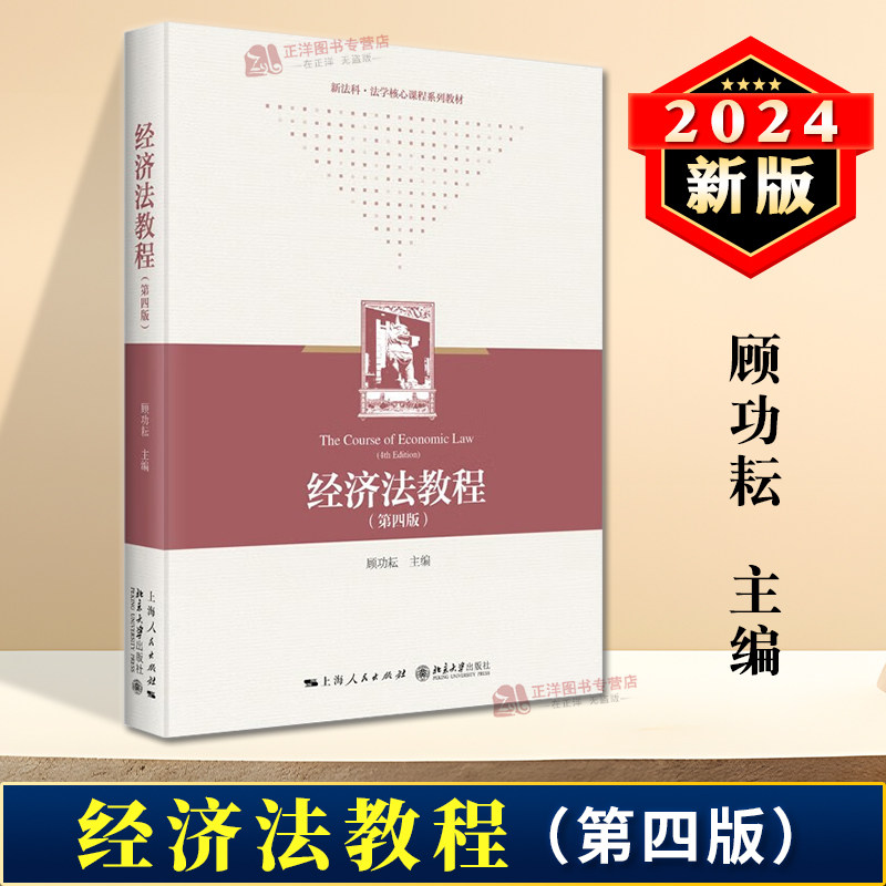 正版2024新书 经济法教程 第四版 顾功耘 上海人民/北京大学 法学专业本科教材 经济法学教材 经济法律制度 华政考研教材参考书图片