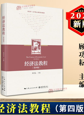 正版2024新书 经济法教程 第四版 顾功耘 上海人民/北京大学 法学专业本科教材 经济法学教材 经济法律制度 华政考研教材参考书