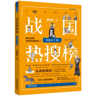 争霸天下卷 黄荣郎 历史热搜榜② 正版 中国法制出版 战国热搜榜 热搜中国史系列 社9787521635225 2023新书