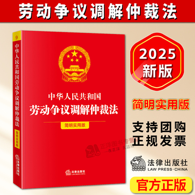 正版2025新书 中华人民共和国劳动争议调解仲裁法 简明实用版 法律出版社法规中心 法律出版社9787524403005