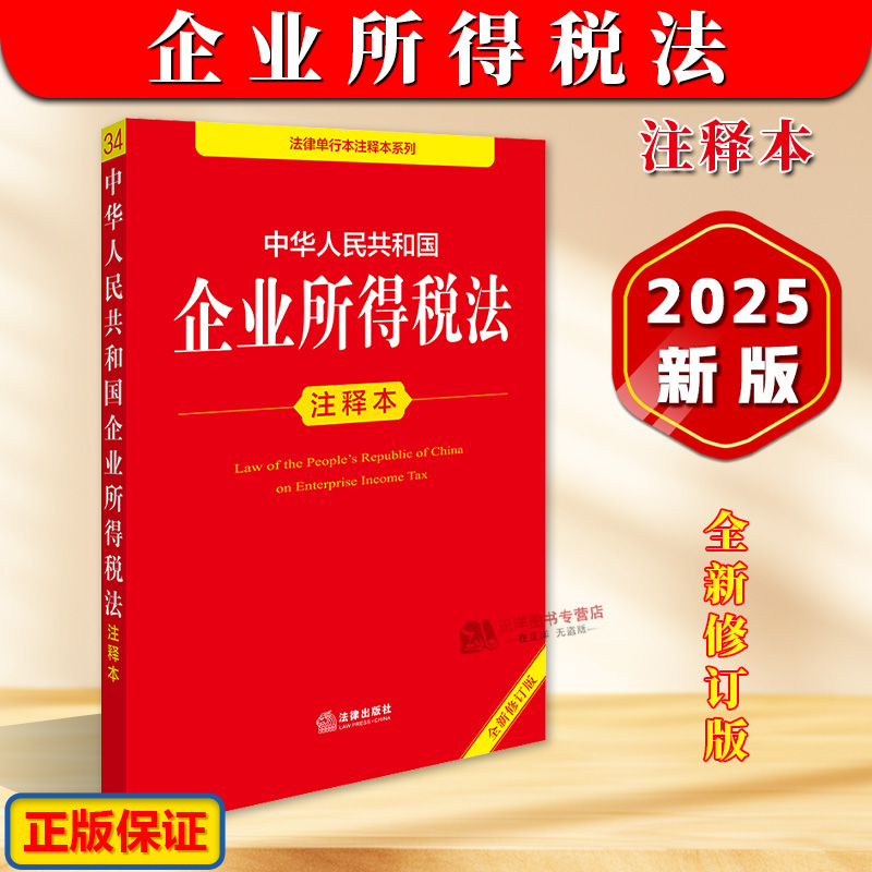 正版2025新书 中华人民共和国企业所得税法注释本全新修订版 法律出版社法规中心 法律出版社9787519796419
