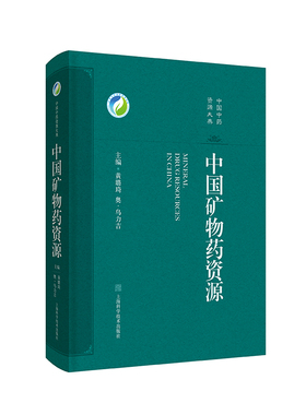 正版2024新书 中国矿物药资源 黄璐琦 奥·乌力吉 上海科学技术出版社9787547857816