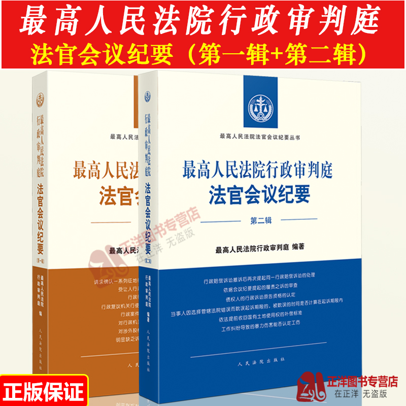 正版 2本套 最高人民法院行政审判庭法官会议纪要 第一辑第二辑 最高人民法院法官会议纪要丛书 行政审判执法司法实务工具书籍