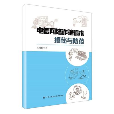 正版2021新书 电信网络诈骗常见骗术揭秘与防范 王晓伟 中国人民公安大学出版社9787565343582