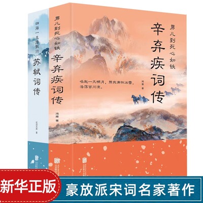 【正版】辛弃疾词传男儿到死心如铁 南宋辛弃疾诗词全集唐宋八大中国古诗词赏析宋词书籍豪放词派代表性人物 中小学生古诗词书籍