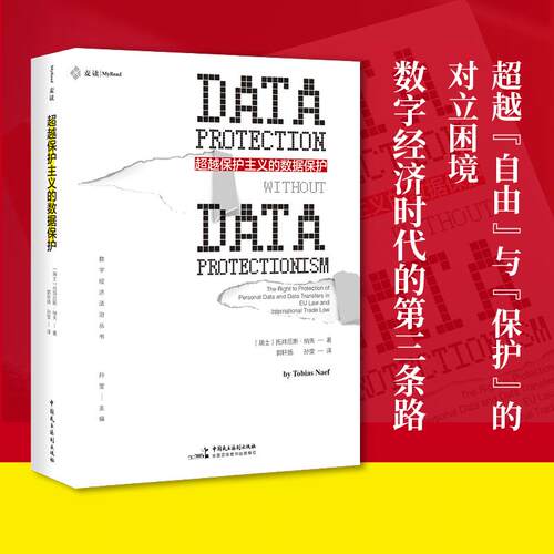 【麦读正版】《超越保护主义的数据保护》（数字治理必读——打破 “自由贸易 vs 数据监管”二元对立）托拜厄斯·纳夫 民主法制社