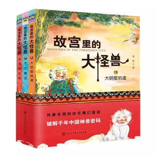 纪念紫禁城建成600年 中国版 破解中国千年神兽密码 大怪兽 课外阅读书 第五辑 小学生三四五六年级正版 故宫里 博物馆奇妙夜