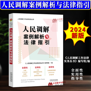 正版2024新书 人民调解案例解析与法律指引 人民调解工作法律实务丛书 调解工作流程方法策略与技巧 中国法制出版社9787521645781