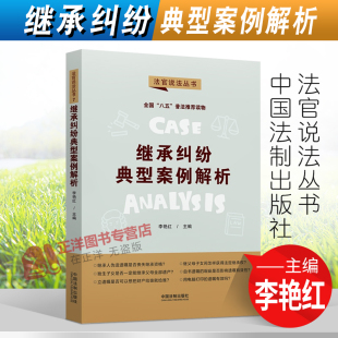 2021新书 中国法制出版 继承纠纷典型案例解析 法官说法丛书 社9787521620214 李艳红 正版