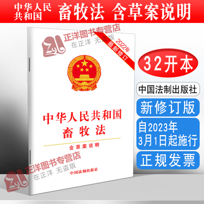正版2025适用 中华人民共和国畜牧法 含草案说明 32开 自2023年3月1日起施行 中国法制出版社9787521630114
