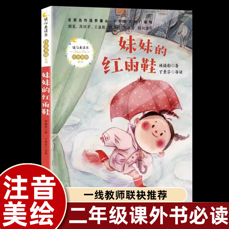 注音版妹妹的红雨鞋 林焕彰著长江文艺出版社小学生一二年级课外书必读老师阅读正版大图大字畅销带拼音儿童故事书提升写作