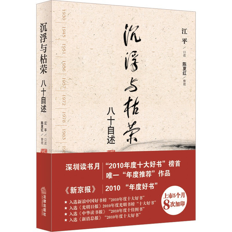 沉浮与枯荣八十自述 江平口述 治学历程 读书笔记 读闲书说闲话 江平治学历程全记录 中国法治进程缩影  法学人物传记 法律出版社
