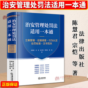 正版2025新书 治安管理处罚法适用一本通 立案管辖 证据调查 行为认定 处罚标准 文书范本 陈慧君 宗恺 法律出版社9787524404040