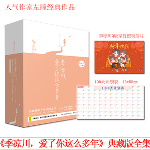 正版现货 季凉川爱了你这么多年 全四册典藏版 赠一百天计划表+Q版家庭明信片 左瞳新番外青春小说 都市言情青春轻小说类书籍