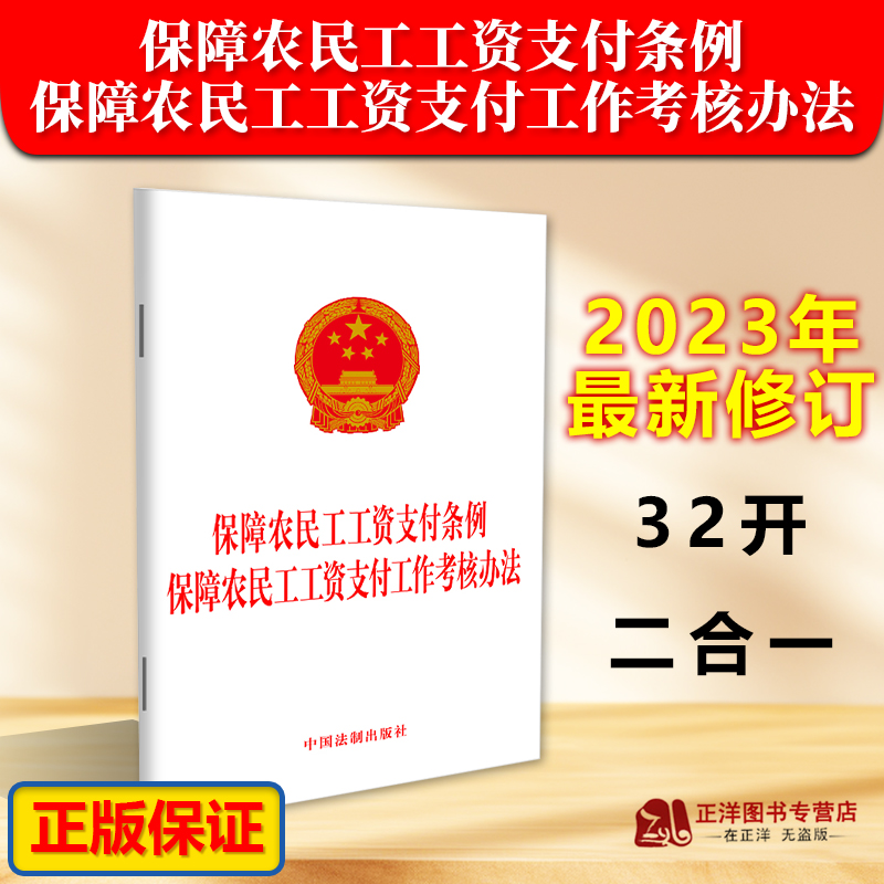 正版2025适用 保障农民工工资支付条例 保障农民工工资支付工作考核办法 法律法规单行本法条 中国法制出版社9787521639414