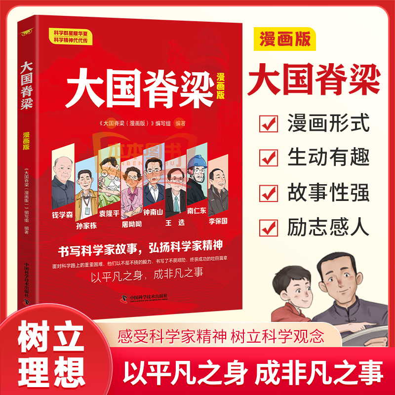 【正版】大国脊梁漫画版中国院士的科学人生百年中小学生课外阅读钱学森袁隆平屠呦呦钟南山名人传记爱国创新求实奉献爱国主义教育