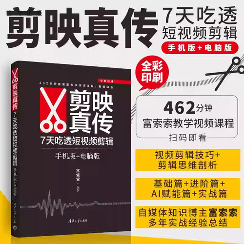 剪映真传 7天吃透短视频剪辑 手机版+电脑版 富索索 图形图像/多媒体 短视频剪辑入门自媒体小白自学剪映教程书籍