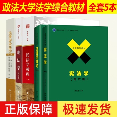 正版701法学综合2025年中国政法大学考研教材 法综 刑法学曲新久6版+民法学李永军+民事诉讼法学毕玉谦+法理学舒国滢+宪法学焦洪昌