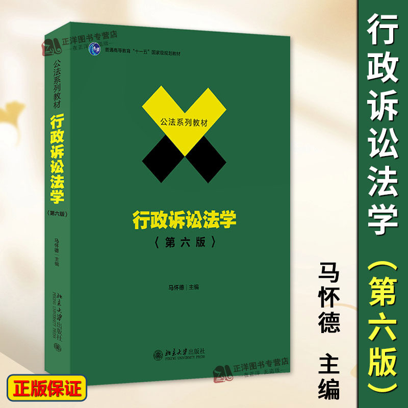 正版2024新书 行政诉讼法学 第六版6版 马怀德 公法系列教材 行政诉讼法学教材教科书 北大法学教材大学本科考研教材 北京大学出版