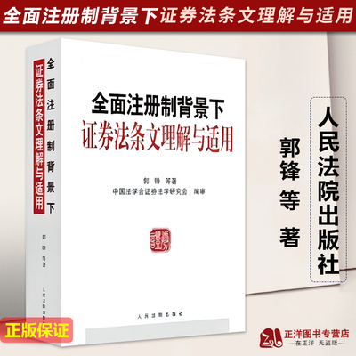 注册制背景下证券法条文理解适用