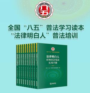 正版 全国八五普法学习读本法律法规规范纠纷解决技巧案例基础知识常识法律书籍全套 2022新法律明白人应知应会实用手册系列 10本套